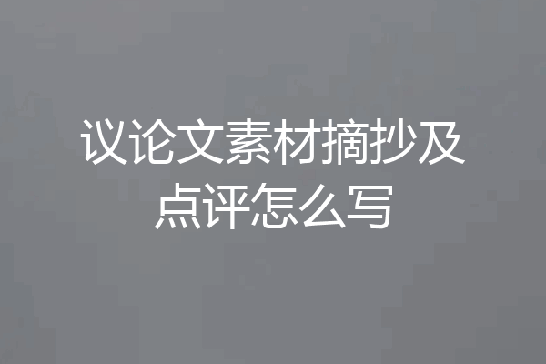 议论文素材摘抄及点评怎么写