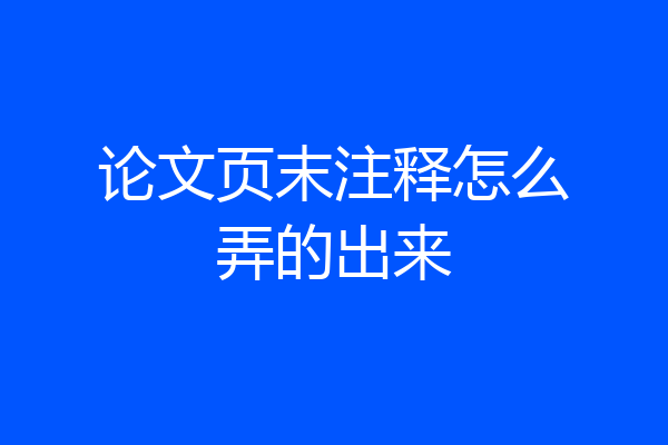 论文页末注释怎么弄的出来