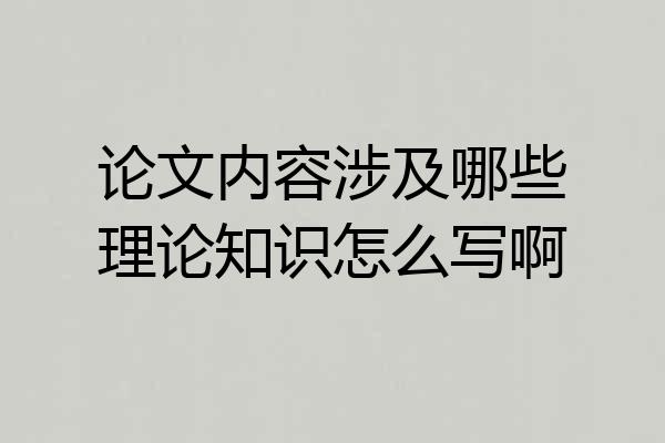 论文内容涉及哪些理论知识怎么写啊