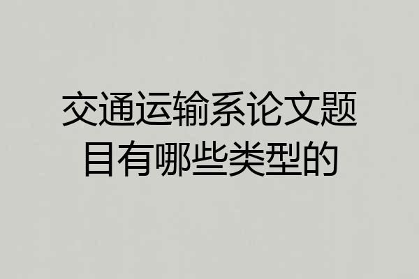 交通运输系论文题目有哪些类型的