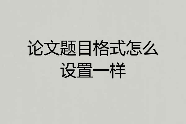 论文题目格式怎么设置一样