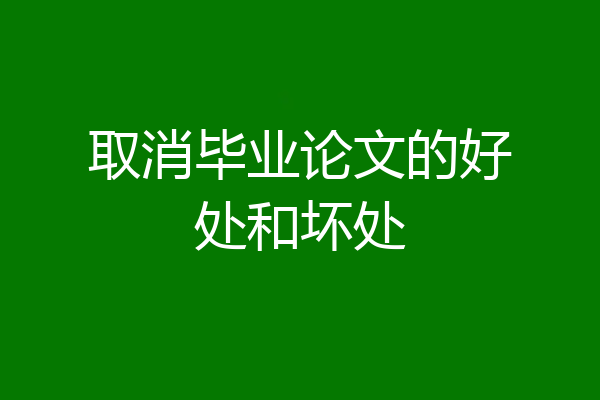 取消毕业论文的好处和坏处