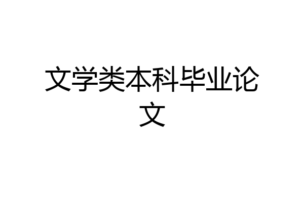 文学类本科毕业论文