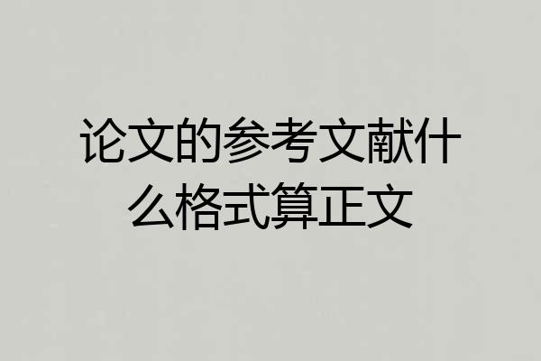 论文的参考文献什么格式算正文