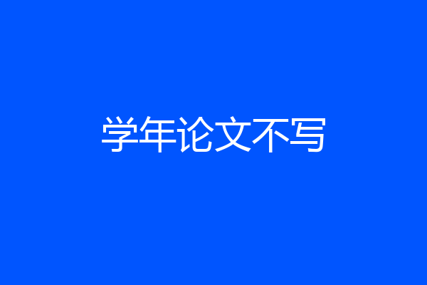 学年论文不写