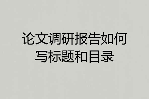 论文调研报告如何写标题和目录