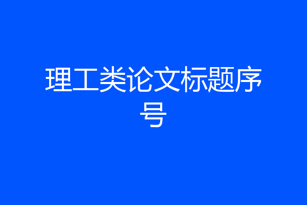 理工类论文标题序号