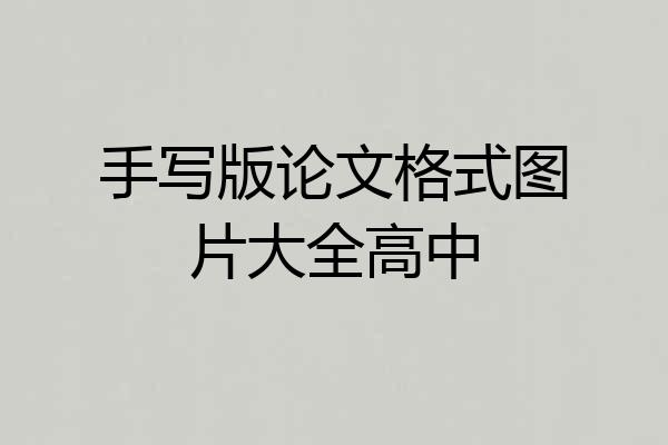 手写版论文格式图片大全高中