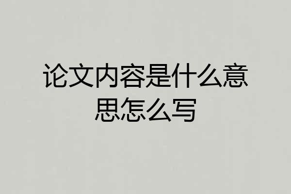 论文内容是什么意思怎么写