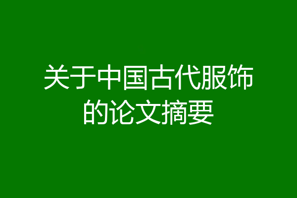 关于中国古代服饰的论文摘要