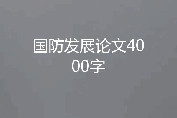 国防发展论文4000字