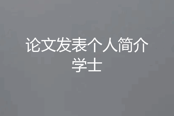 论文发表个人简介学士
