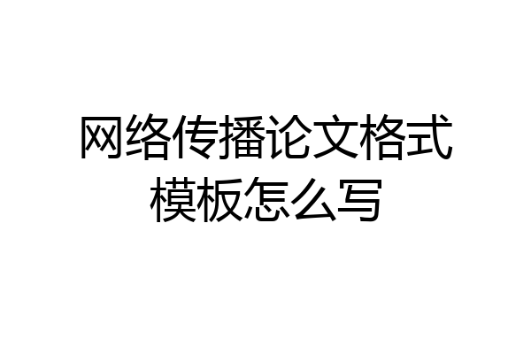 网络传播论文格式模板怎么写