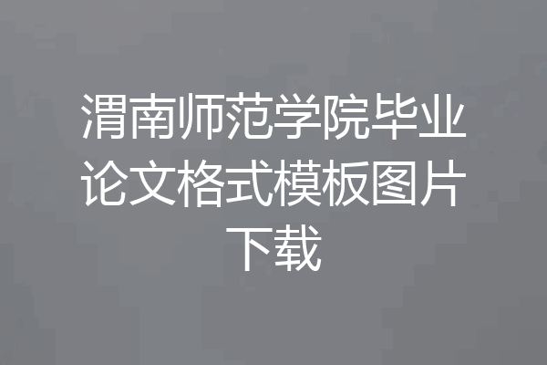 渭南师范学院毕业论文格式模板图片下载