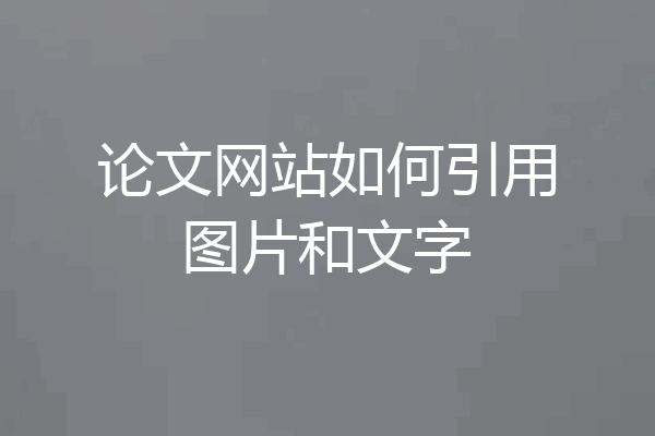 论文网站如何引用图片和文字