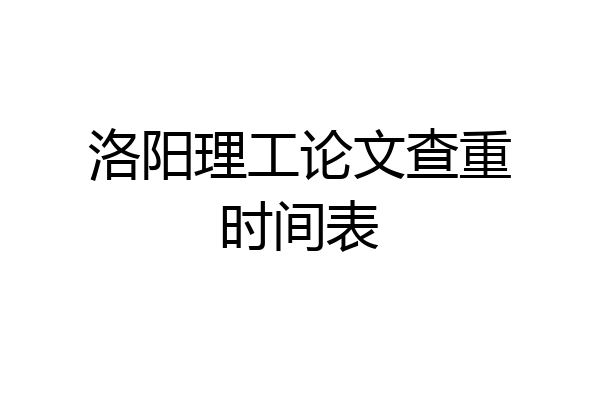 洛阳理工论文查重时间表