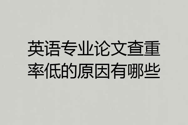 英语专业论文查重率低的原因有哪些