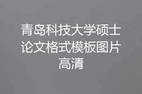 青岛科技大学硕士论文格式模板图片高清