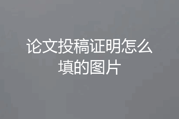 论文投稿证明怎么填的图片