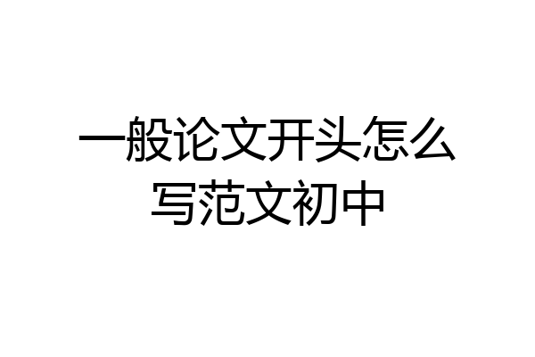 一般论文开头怎么写范文初中