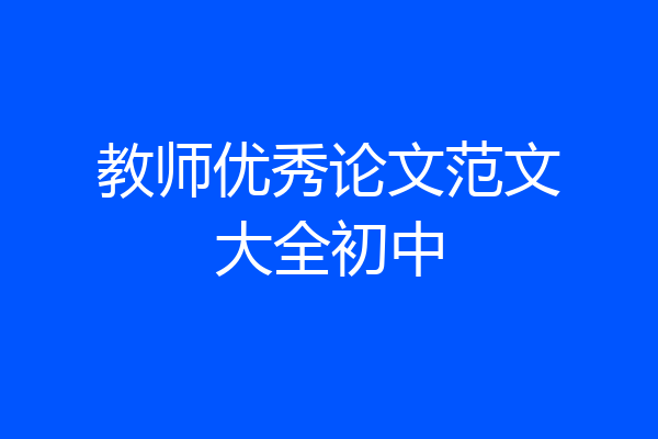 教师优秀论文范文大全初中