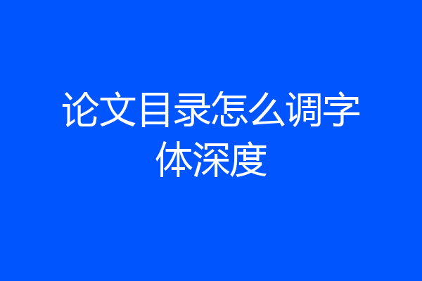论文目录怎么调字体深度