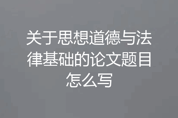 关于思想道德与法律基础的论文题目怎么写