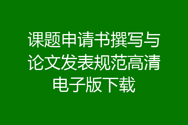 课题申请书撰写与论文发表规范高清电子版下载