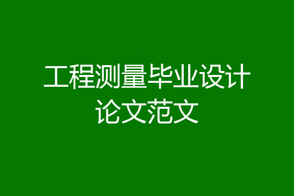 工程测量毕业设计论文范文