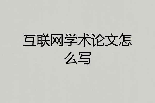 互联网学术论文怎么写