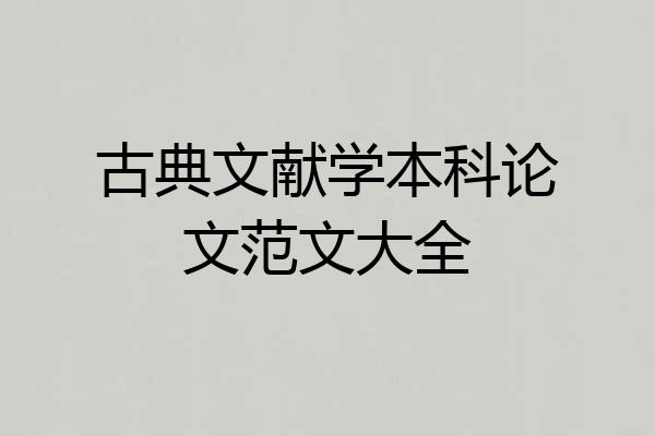 古典文献学本科论文范文大全