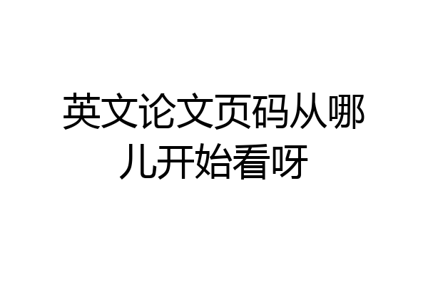英文论文页码从哪儿开始看呀