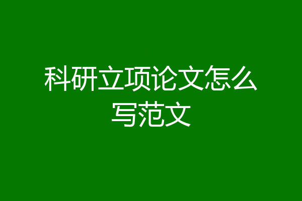 科研立项论文怎么写范文