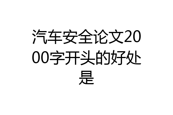 汽车安全论文2000字开头的好处是