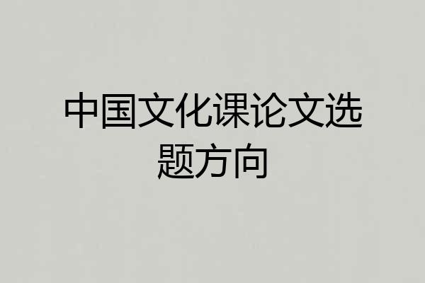 中国文化课论文选题方向