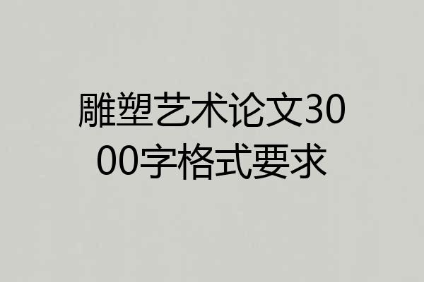 雕塑艺术论文3000字格式要求