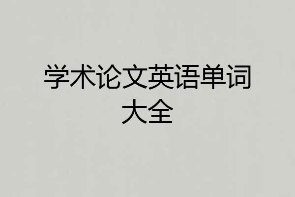 学术论文英语单词大全
