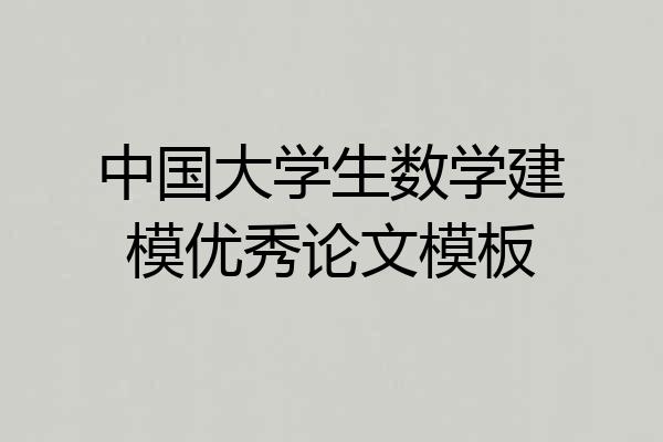 中国大学生数学建模优秀论文模板