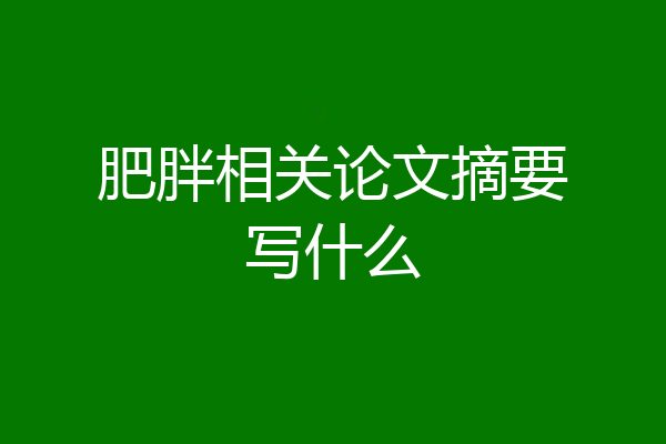 肥胖相关论文摘要写什么