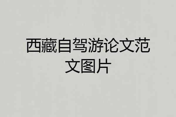 西藏自驾游论文范文图片