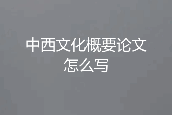 中西文化概要论文怎么写