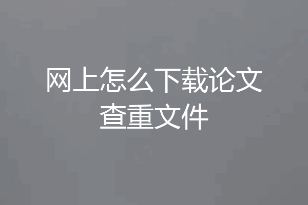网上怎么下载论文查重文件