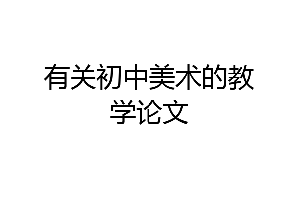 有关初中美术的教学论文