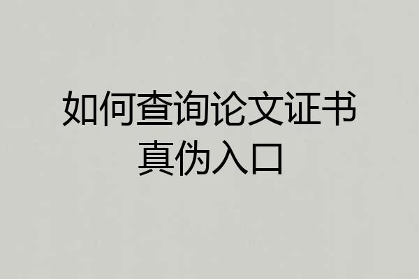 如何查询论文证书真伪入口