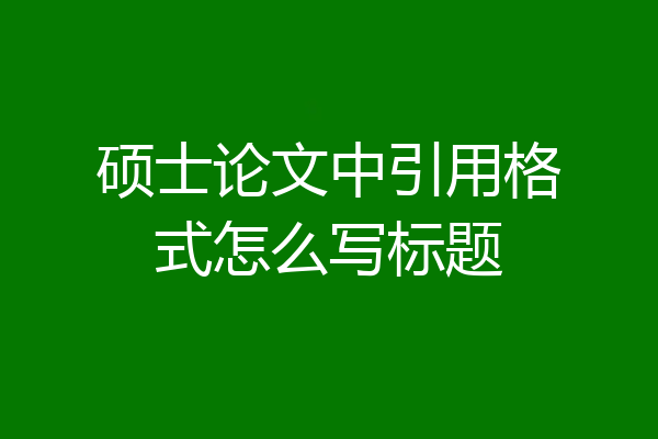 硕士论文中引用格式怎么写标题