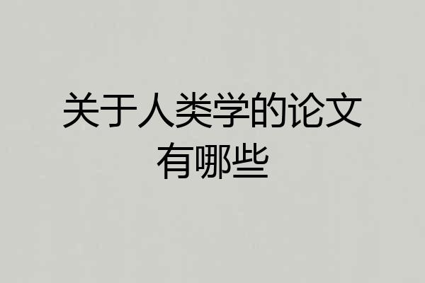 关于人类学的论文有哪些