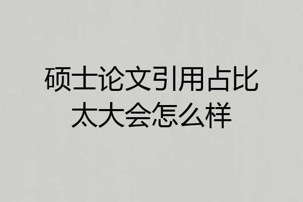 硕士论文引用占比太大会怎么样