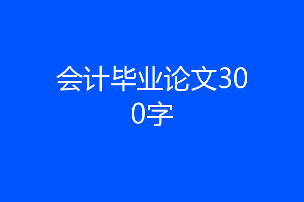 会计毕业论文300字