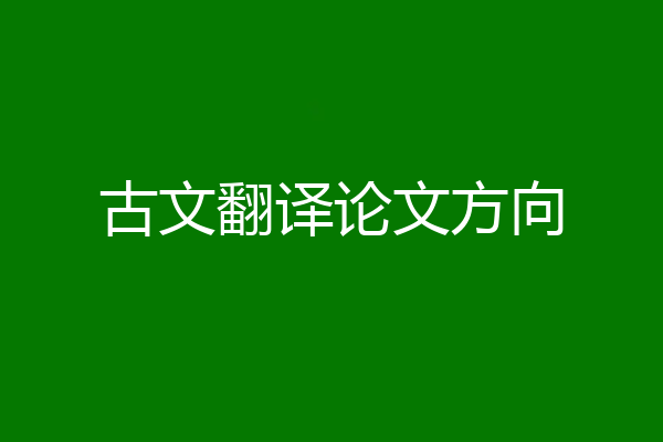 古文翻译论文方向