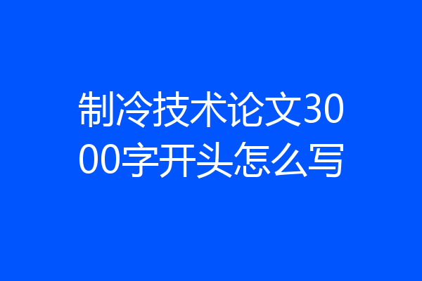 制冷技术论文3000字开头怎么写